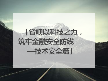 省呗以科技之力，筑牢金融安全防线——技术安全篇