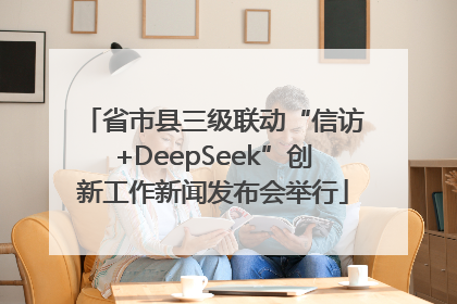 省市县三级联动“信访+DeepSeek”创新工作新闻发布会举行