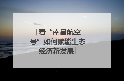 看“南昌航空一号”如何赋能生态经济新发展