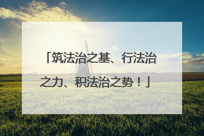 筑法治之基、行法治之力、积法治之势！