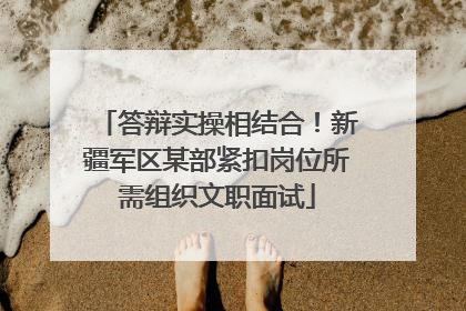 答辩实操相结合！新疆军区某部紧扣岗位所需组织文职面试