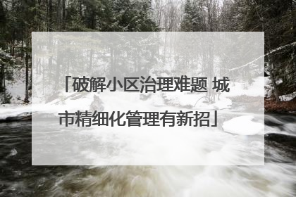 破解小区治理难题 城市精细化管理有新招