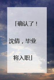 确认了！沈倩，毕业将入职