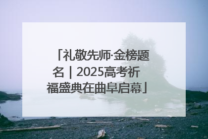 礼敬先师·金榜题名｜2025高考祈福盛典在曲阜启幕