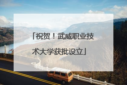 祝贺！武威职业技术大学获批设立