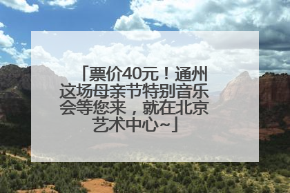 票价40元！通州这场母亲节特别音乐会等您来，就在北京艺术中心~