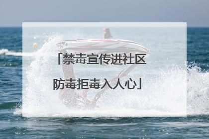 禁毒宣传进社区 防毒拒毒入人心
