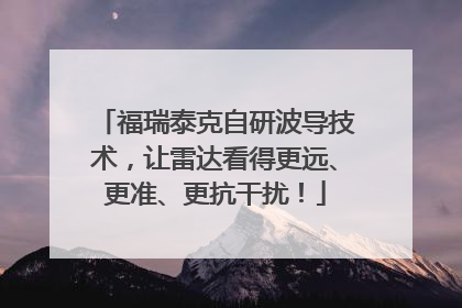 福瑞泰克自研波导技术，让雷达看得更远、更准、更抗干扰！