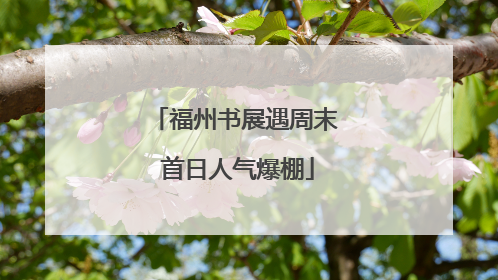 福州书展遇周末 首日人气爆棚