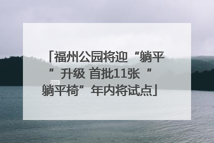 福州公园将迎“躺平”升级 首批11张“躺平椅”年内将试点