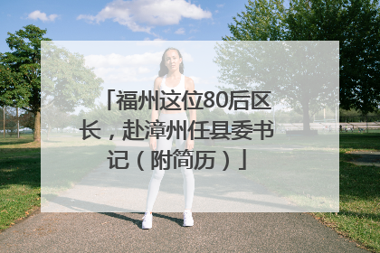 福州这位80后区长，赴漳州任县委书记（附简历）