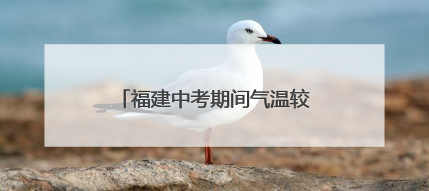 福建中考期间气温较高，注意防范热雷雨