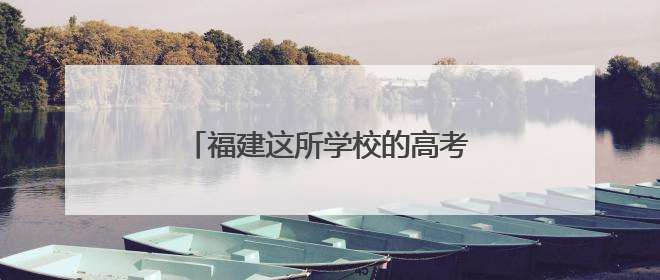 福建这所学校的高考餐，太有牌面啦！