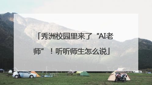 秀洲校园里来了“AI老师”！听听师生怎么说