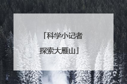 科学小记者探索大雁山