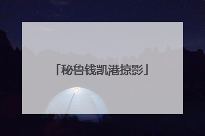 秘鲁钱凯港掠影