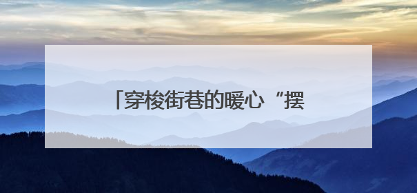 穿梭街巷的暖心“摆渡人”——记青海佑海网络科技有限公司网约配送员孟玉波