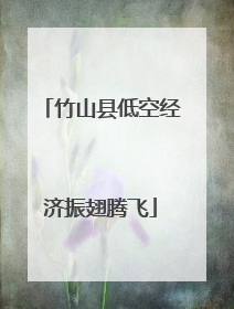 竹山县低空经济振翅腾飞