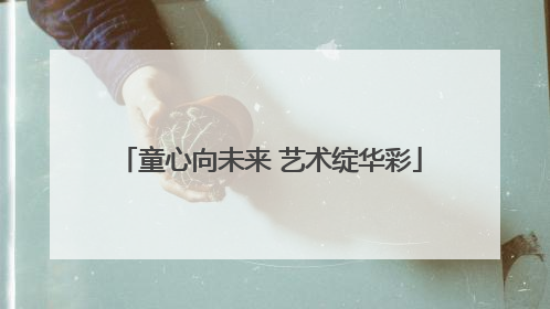 童心向未来 艺术绽华彩