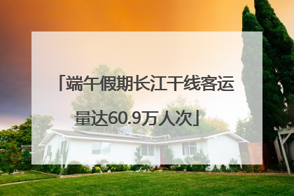 端午假期长江干线客运量达60.9万人次