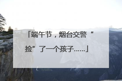 端午节，烟台交警“捡”了一个孩子……