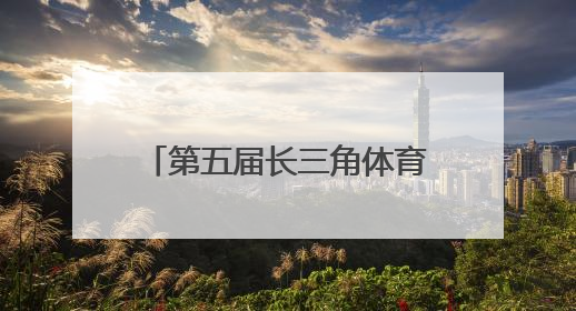 第五届长三角体育节拉开大幕！以体育为媒全民共享健康