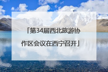 第34届西北旅游协作区会议在西宁召开
