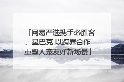 网易严选携手必胜客、星巴克 以跨界合作重塑人宠友好新场景