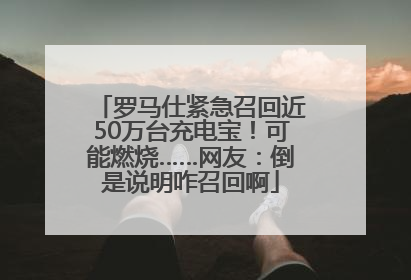 罗马仕紧急召回近50万台充电宝！可能燃烧……网友：倒是说明咋召回啊