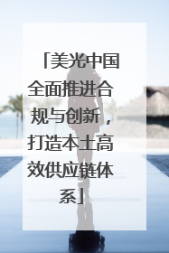美光中国全面推进合规与创新，打造本土高效供应链体系