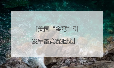 美国“金穹”引发军备竞赛担忧