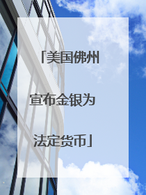 美国佛州宣布金银为法定货币