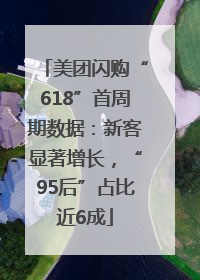 美团闪购“618”首周期数据：新客显著增长，“95后”占比近6成