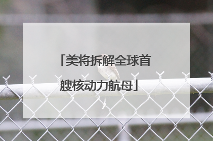 美将拆解全球首艘核动力航母
