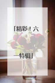 精彩！六一特辑