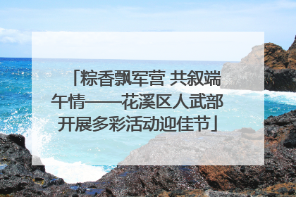 粽香飘军营 共叙端午情——花溪区人武部开展多彩活动迎佳节