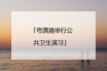 粤澳港举行公共卫生演习