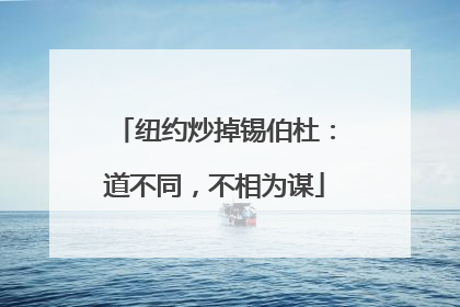 纽约炒掉锡伯杜：道不同，不相为谋