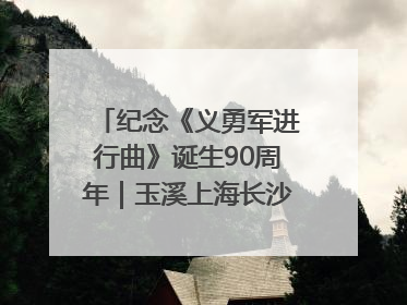 纪念《义勇军进行曲》诞生90周年｜玉溪上海长沙三地共建“红色思政教育共同体”