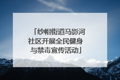纱帽街道马影河社区开展全民健身与禁毒宣传活动