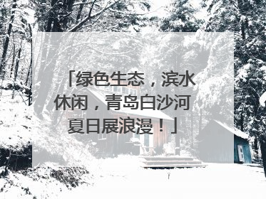 绿色生态，滨水休闲，青岛白沙河夏日展浪漫！