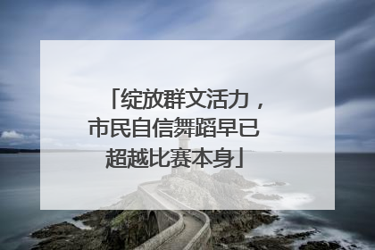 绽放群文活力，市民自信舞蹈早已超越比赛本身