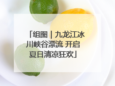 组图｜九龙江冰川峡谷漂流 开启夏日清凉狂欢