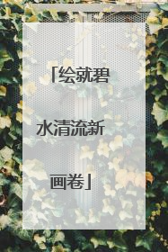 绘就碧水清流新画卷