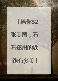 给你32张美图，看看郑州的铁路有多美