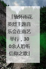 缅怀雨花英烈主题音乐会在南艺举行，300余人聆听信仰之歌
