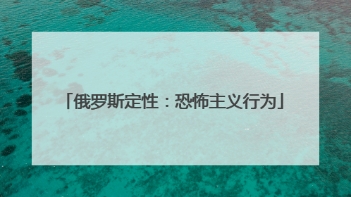俄罗斯定性：恐怖主义行为