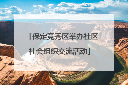 保定竞秀区举办社区社会组织交流活动