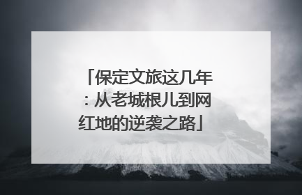 保定文旅这几年：从老城根儿到网红地的逆袭之路