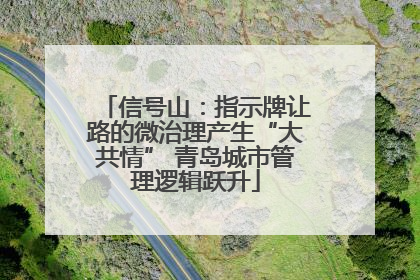 信号山：指示牌让路的微治理产生“大共情” 青岛城市管理逻辑跃升